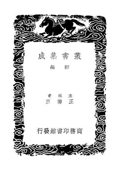 G249859_丛书集成初编之剡源集_戴表元商务.pdf