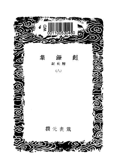 G249859_丛书集成初编之剡源集_戴表元商务.pdf