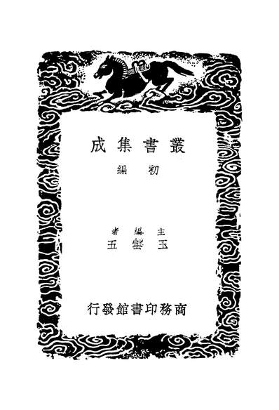 G249874_丛书集成初编之柯山集四_张耒商务.pdf
