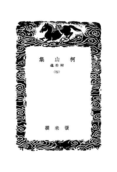 G249874_丛书集成初编之柯山集四_张耒商务.pdf