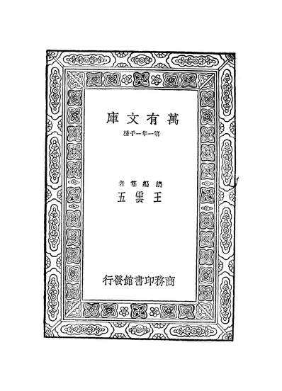 49932_万有文库第一集之明儒学案五_黄宗羲商务