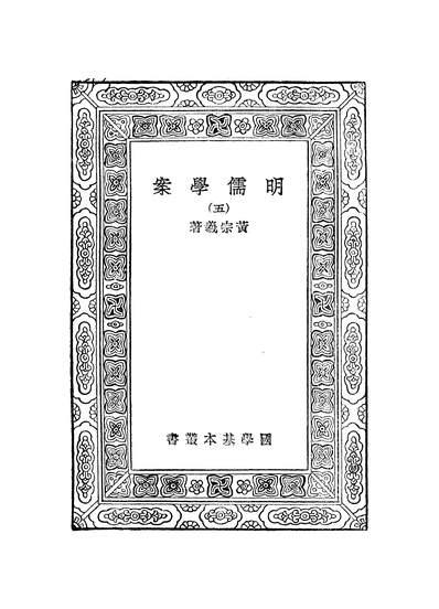 49932_万有文库第一集之明儒学案五_黄宗羲商务
