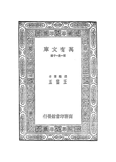 49942_万有文库第一集之戴东原集一_戴震商务