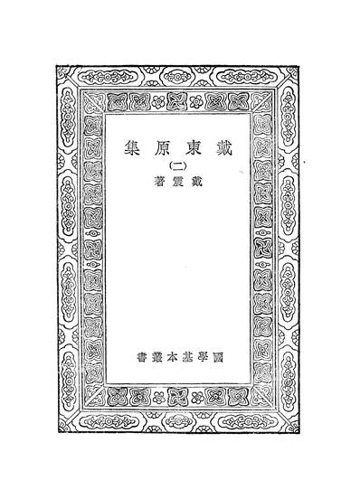 49942_万有文库第一集之戴东原集一_戴震商务