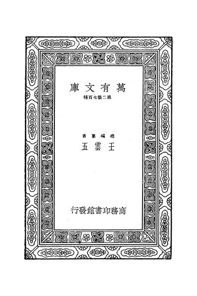 50000_万有文库第二集之西洋道德史六_勒基商务
