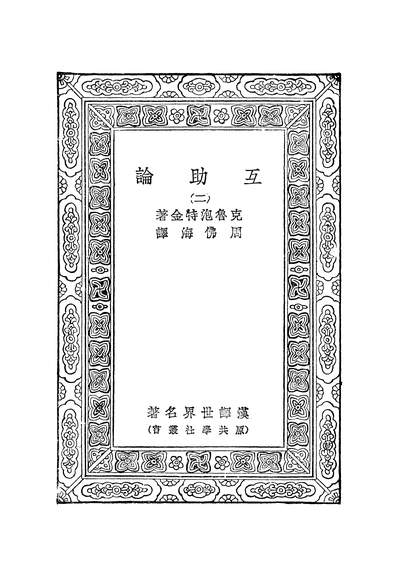 50007_万有文库第一集之互助论二_克鲁泡特金商务