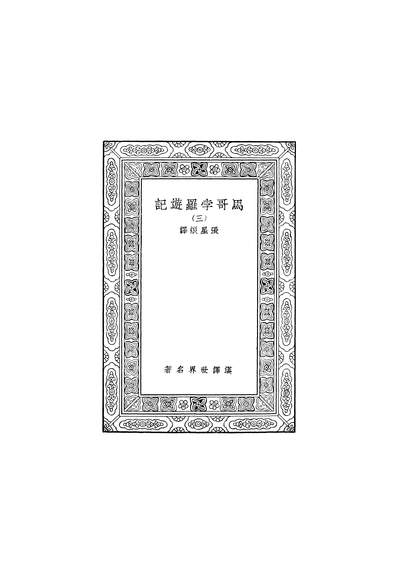 50069_万有文库第二集之马哥孛罗游记三_马哥孛罗商务
