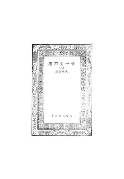 50080_万有文库第二集之廿一史四谱_沈炳震商务
