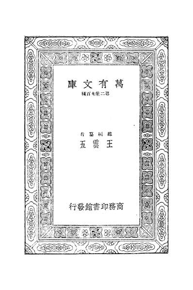 50131_万有文库第二集之绎史_马驌商务