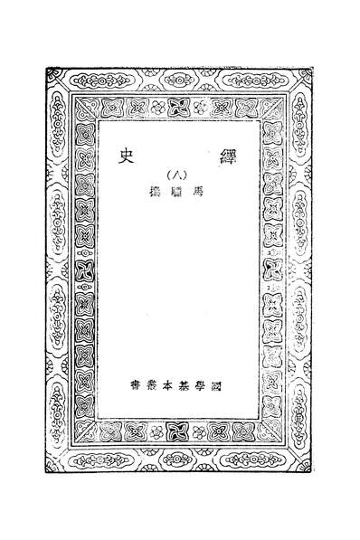 50131_万有文库第二集之绎史_马驌商务