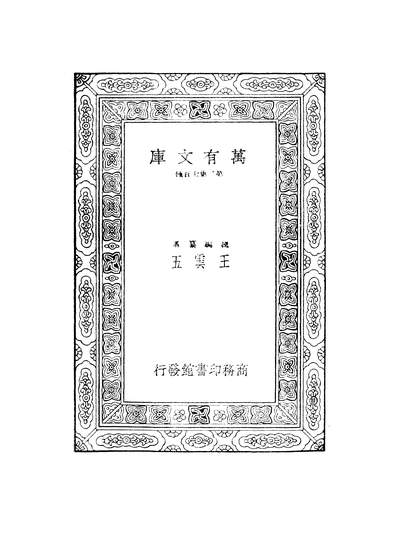 50151_万有文库第二集之绎史_马驌商务