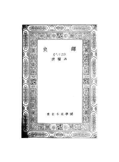 50151_万有文库第二集之绎史_马驌商务