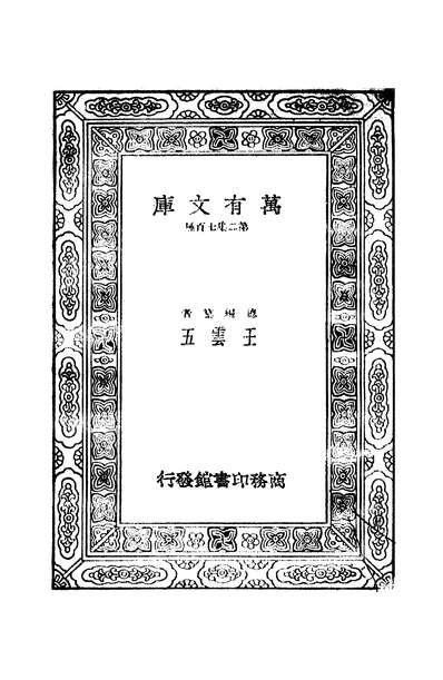 50164_万有文库第二集之歷代统纪表一_段长基商务