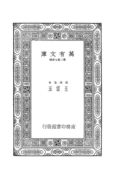 50180_万有文库第二集之歷代统纪表_段长基商务