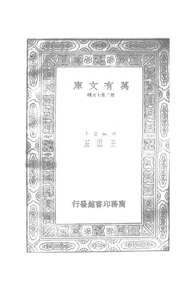 50223_万有文库第二集之汉书补注_王先谦商务