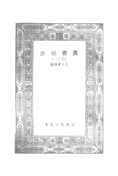 50223_万有文库第二集之汉书补注_王先谦商务