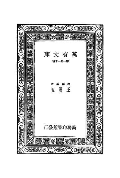 G250243_万有文库第一集之战国策二_藏励和商务.pdf