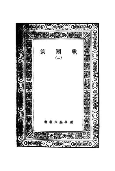 G250243_万有文库第一集之战国策二_藏励和商务.pdf