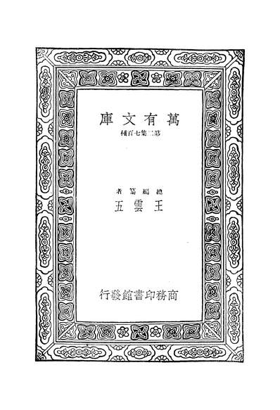 50262_万有文库第二集之后汉书集解十一_王先谦商务