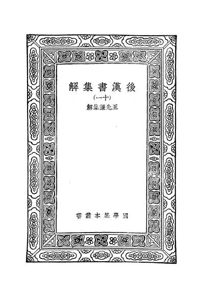 50262_万有文库第二集之后汉书集解十一_王先谦商务