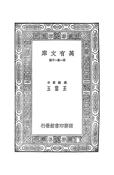 50315_万有文库第一集之太平天国革命史_王钟麒商务