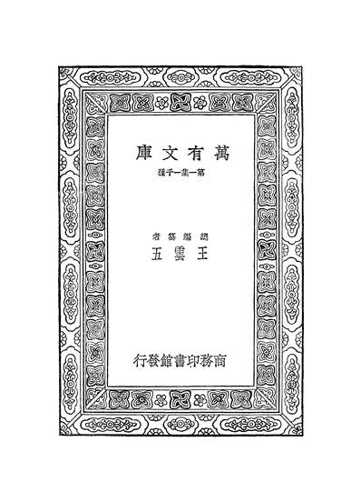 50324_万有文库第一集之中英外交史_束世澂商务