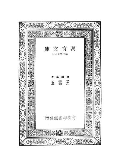 G250341_万有文库第二集之读史方舆纪要四_顾祖禹商务.pdf