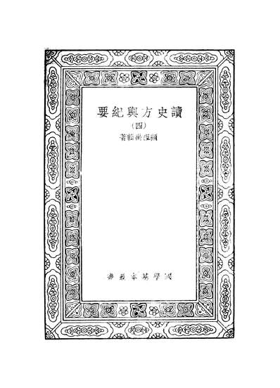 G250341_万有文库第二集之读史方舆纪要四_顾祖禹商务.pdf