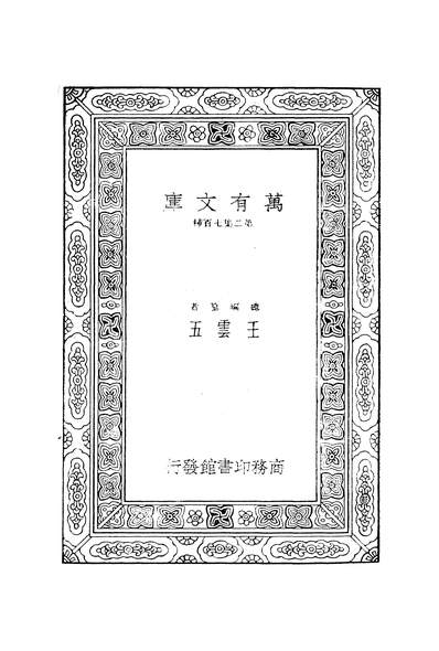 50503_万有文库第二集之世界之復兴中_沙勒尔商务