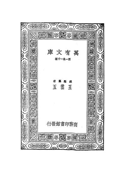 50545_万有文库第一集之中国商业小史_王孝通商务