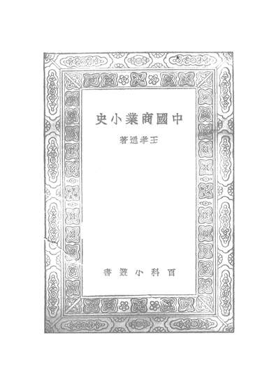 50545_万有文库第一集之中国商业小史_王孝通商务
