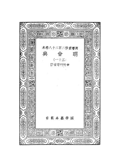 50627_万有文库第二集之明会典_申时行商务