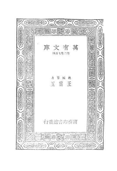 50646_万有文库第二集之清会典_昆冈商务