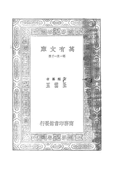 50647_万有文库第一集之中国御史制度的沿革_高一涵商务