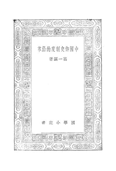 50647_万有文库第一集之中国御史制度的沿革_高一涵商务