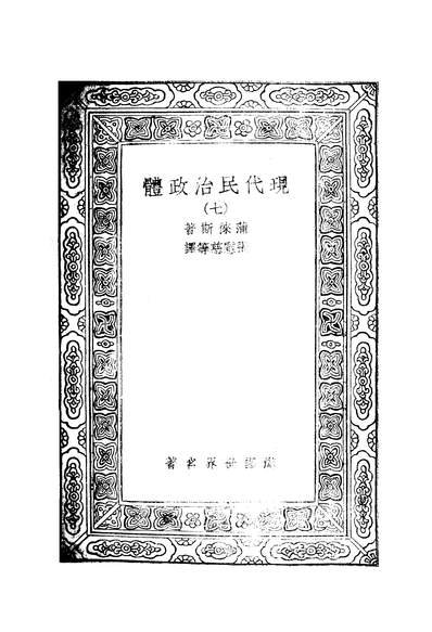 50659_万有文库第二集之现代民治政体商务