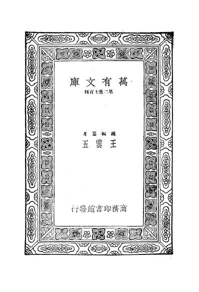 50661_万有文库第二集之现代民治政体商务