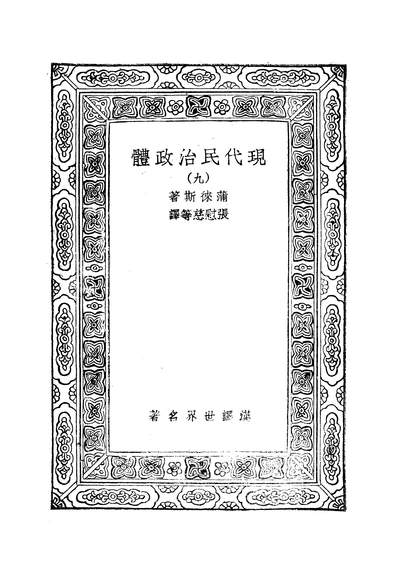 50661_万有文库第二集之现代民治政体商务