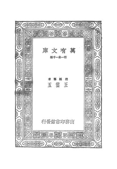 50702_万有文库第一集之成本会计概要_杨肇遇商务