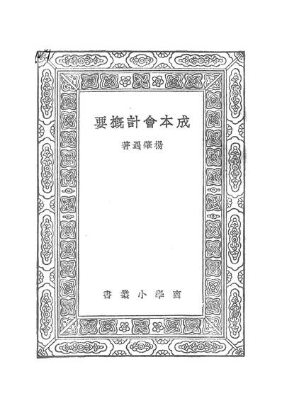 50702_万有文库第一集之成本会计概要_杨肇遇商务