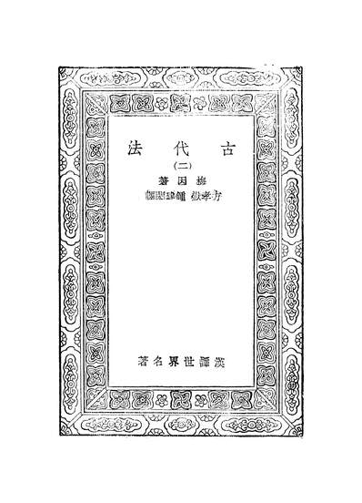 50744_万有文库第一集之古代法二_梅因商务