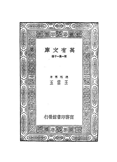 G250755_万有文库第一集之中国刑法溯源二_徐朝阳商务.pdf