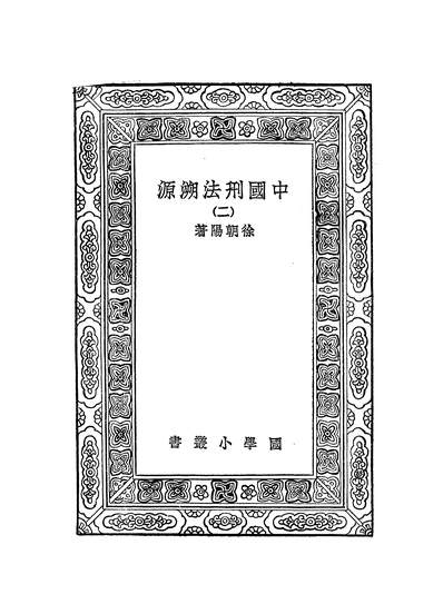 G250755_万有文库第一集之中国刑法溯源二_徐朝阳商务.pdf