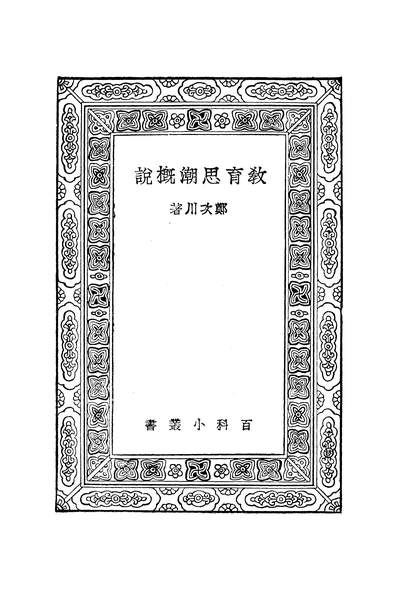 50796_万有文库第一集之教育思潮概说_郑次川商务