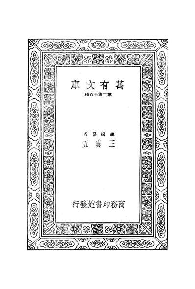 50830_万有文库第二集之中国普及教育问题_邰爽秋黄振祺商务