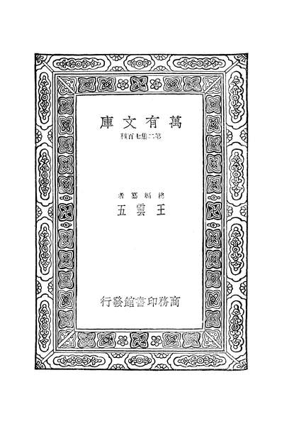 50894_万有文库第二集之说文解字句读三_王筠商务