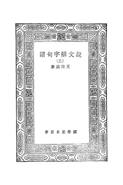 50894_万有文库第二集之说文解字句读三_王筠商务
