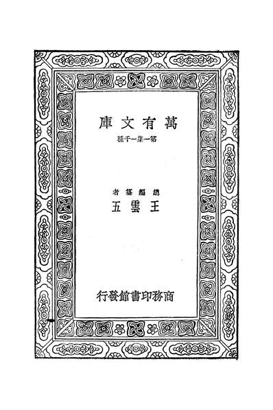 50931_万有文库第一集之中国声韵学概要_张世禄商务