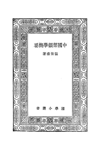 50931_万有文库第一集之中国声韵学概要_张世禄商务