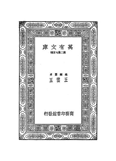 50951_万有文库第二集之广雅疏证一_张揖商务